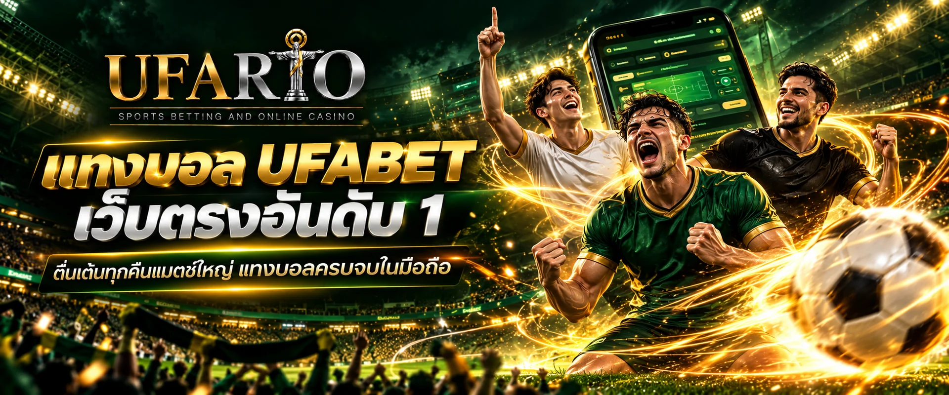 แทงบอล UFABET เว็บตรง อ่านทีมก่อนวางบิลบนมือถือ
